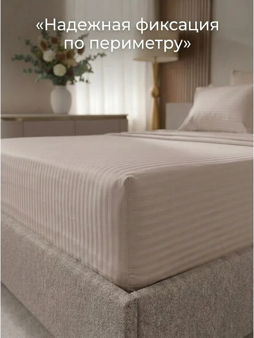 Мерцана® Простыня на резинке 140х200х35 из страйп-сатина 100% хлопок, бежевый, фото 4