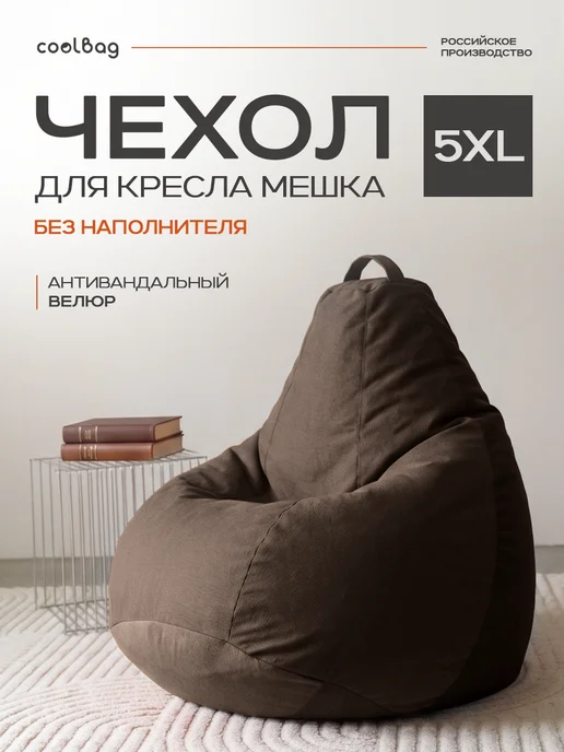 CoolBag Чехол на кресло мешок грушу 5XL микровелюр сменный, коричневый