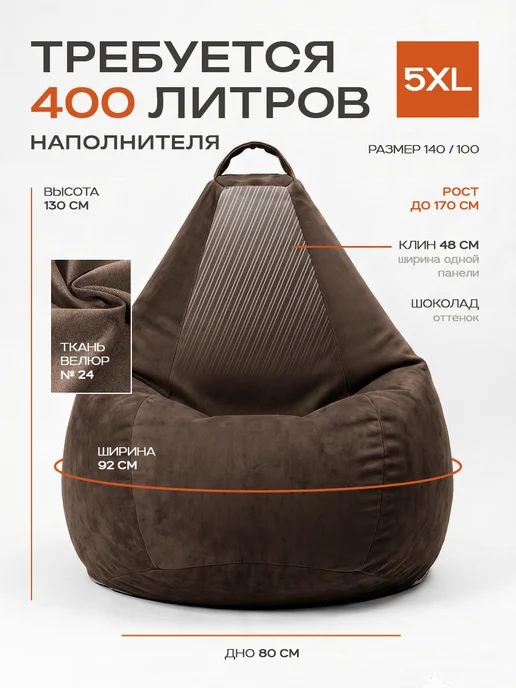 CoolBag Чехол на кресло мешок грушу 5XL микровелюр сменный, коричневый, фото 3