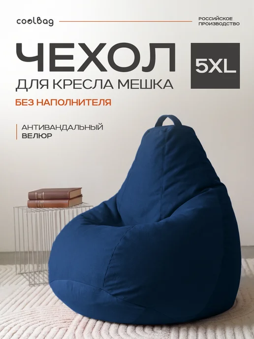 CoolBag Чехол на кресло мешок грушу 5XL микровелюр сменный, синий