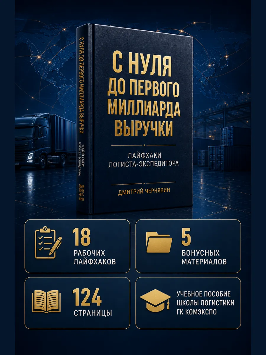 С нуля до первого миллиарда выручки. Лайфхаки логиста · фото 5