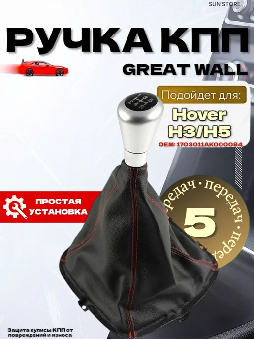 SUN STORE Ручка КПП Great Wall Hover H3, H5 с чехлом, вариант