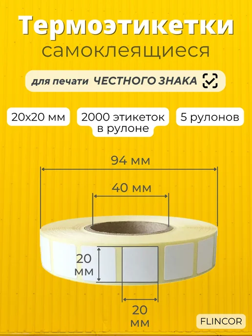 FLINCOR Этикетки для ЧЕСТНОГО ЗНАКА 20х20, 10 000 шт, 0 шт, фото 2