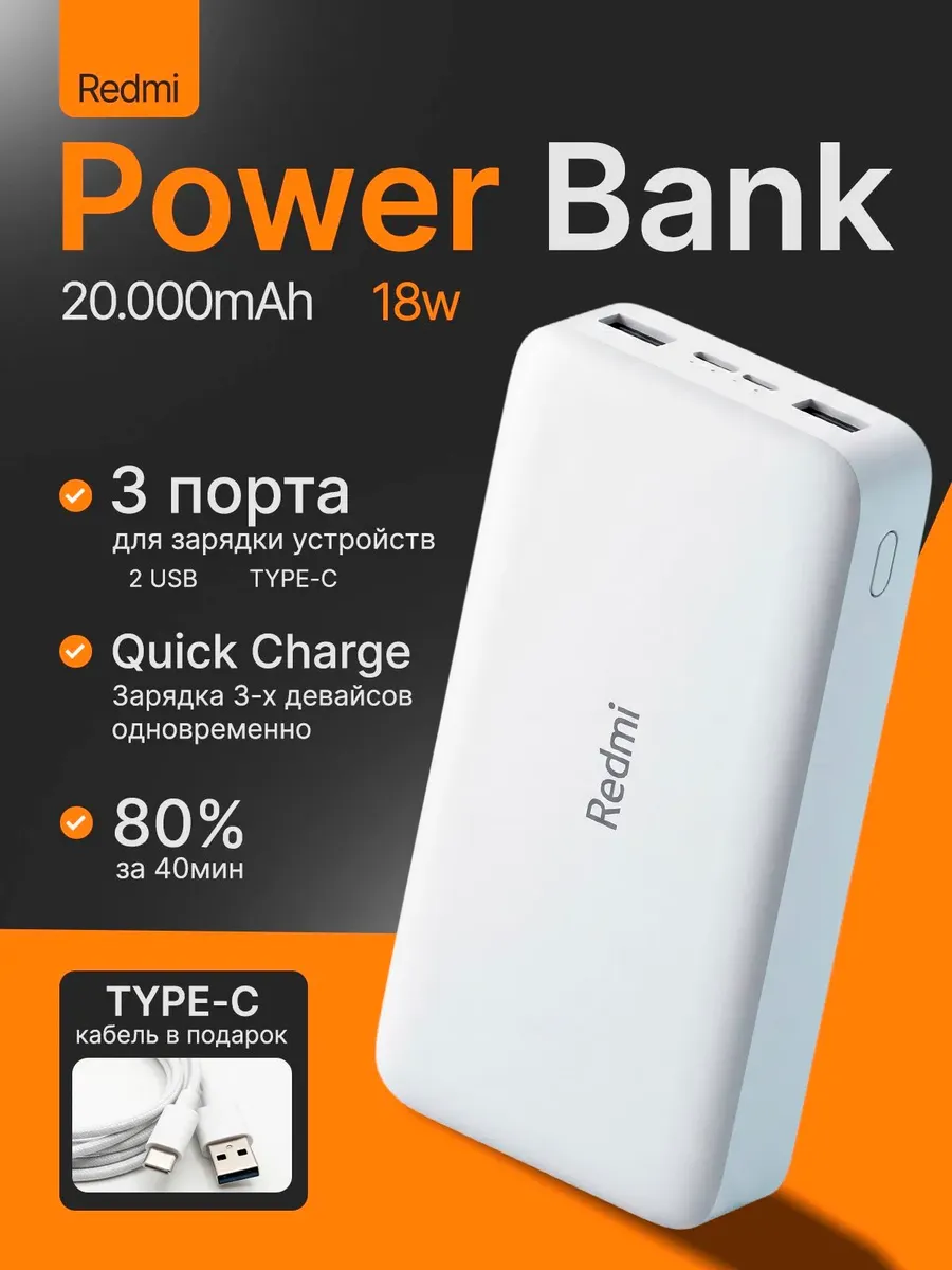 Внешний аккумулятор Повербанк Power bank REDMI 20000 мАч — фото 1