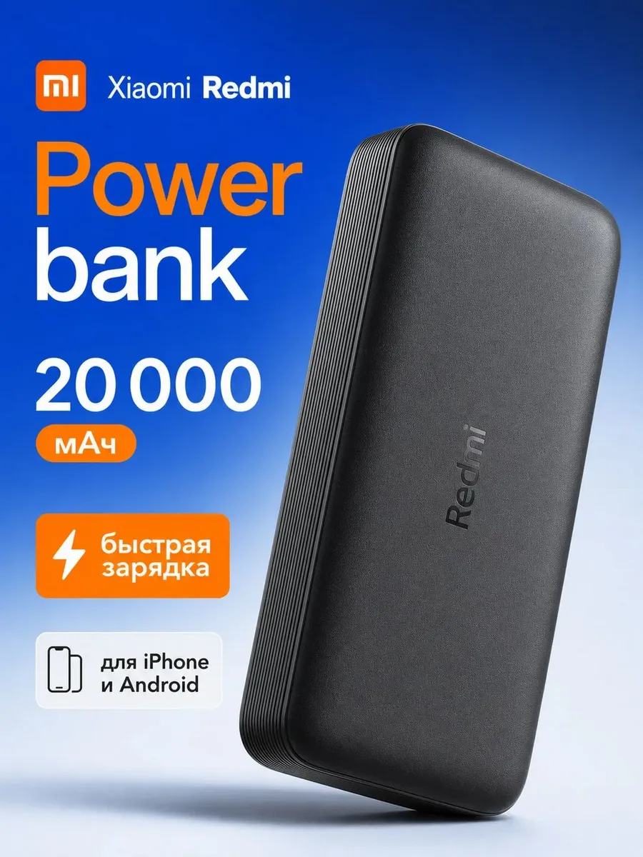 Внешний аккумулятор Повербанк Power bank REDMI 20000 мАч — фото 1