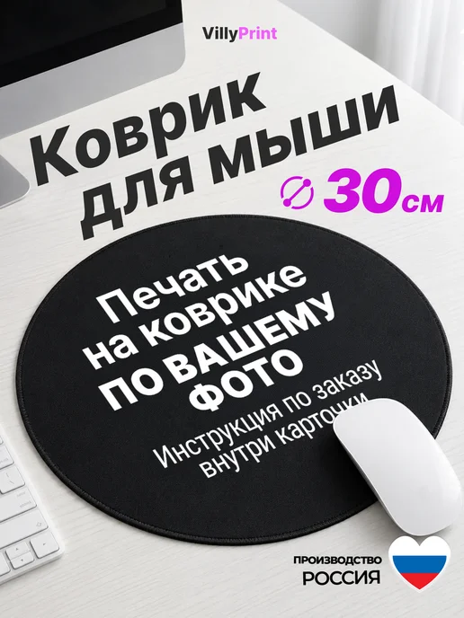 VillyPrint Коврик для мышки по фото на заказ с дизайном круглый D30см, вариант