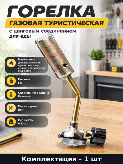 Горелка газовая туристическая с цанговым соединением для еды, серый