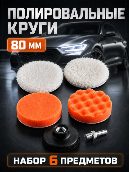 bsc-opt Полировальные круги для авто и фар 80 мм, 6 шт