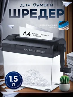 Шредер для бумаги канцелярский