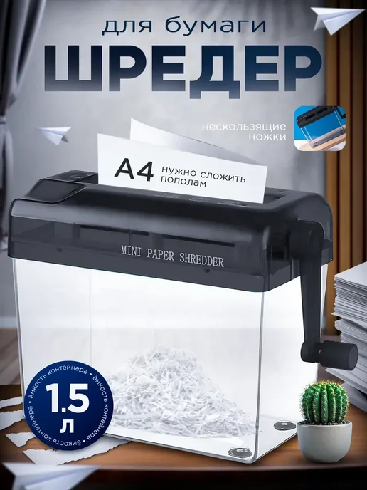 Шредер для бумаги канцелярский, 1 л
