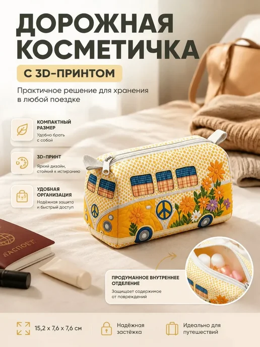 Сумка-косметичка 3D Принт Дорожная, вариант