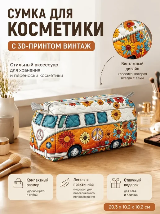 Сумка Для Косметики С 3D-Принтом Винтаж, вариант