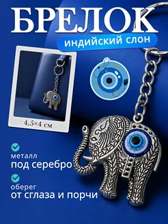 Брелок-оберег Индийский слон от сглаза и порчи Металл