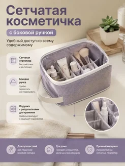 Сетчатая косметичка с боковой ручкой