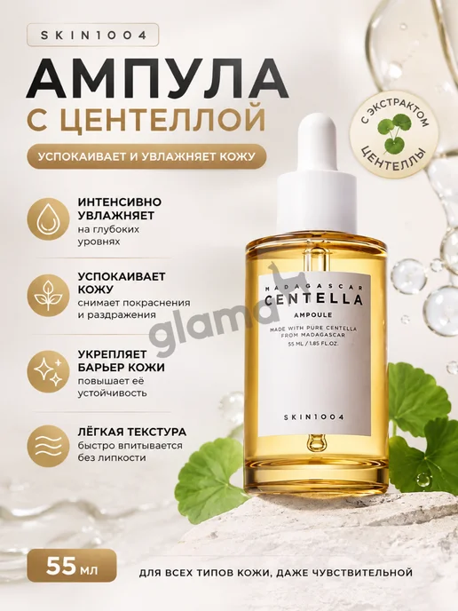 SKIN1004 Успокаивающая сыворотка для лица на основе центеллы 55ml, 55 мл
