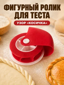bsc-opt Фигурный ролик для теста узор косичка