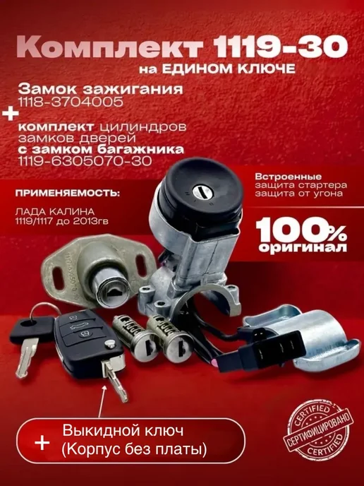 Комплект (выключатель зажигания+замки дверей) для ВАЗ 1118, 1119 - 30 на