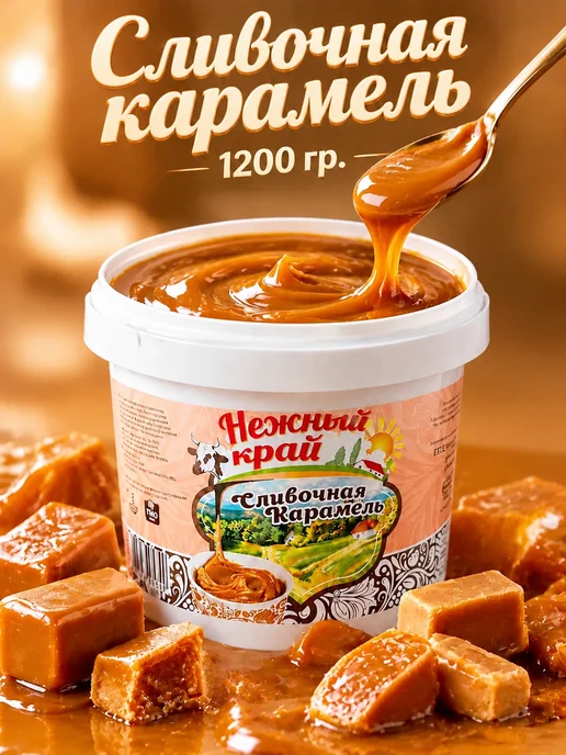 Сливочная карамель 1200гр, 1200 г