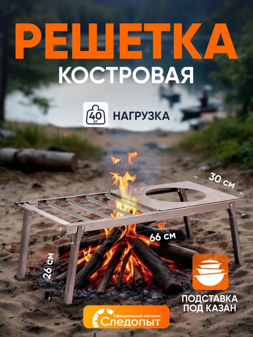 Решетка костровая усиленная таганок, с подставкой под казан