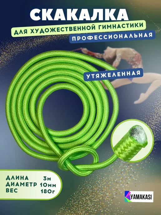 YAMAKASI Скакалка для гимнастики профессиональная 3м, 3 м