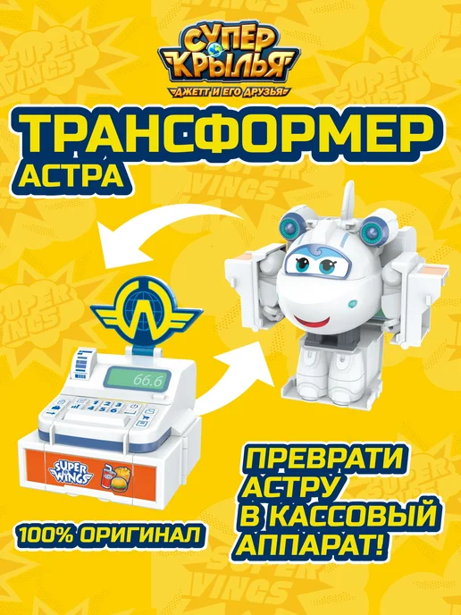 Super Wings Супер Крылья Трансформер Астра (кассовый аппарат), вариант