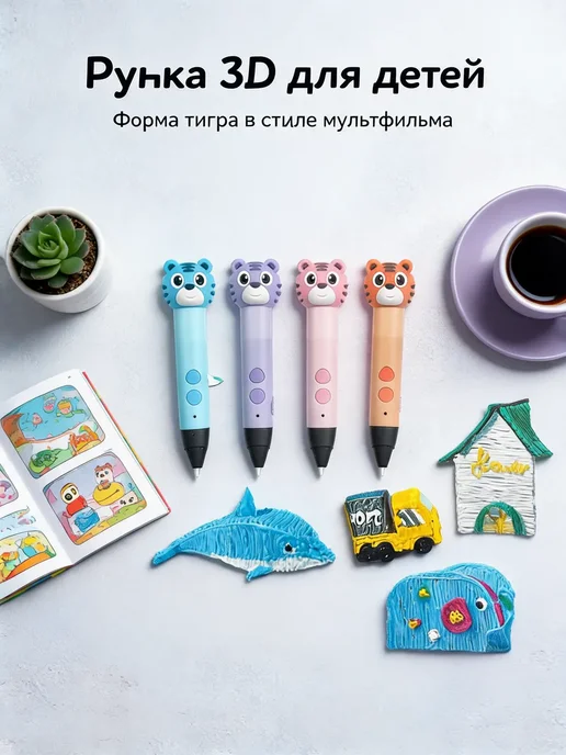 Детская 3D ручка тигр, набор для творчества и рисования, вариант
