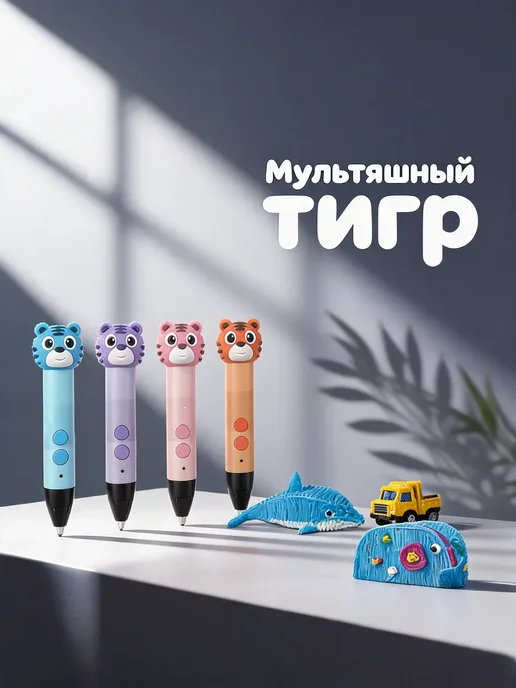 Детская 3D ручка тигр, набор для творчества и рисования, вариант, фото 5