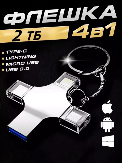 Флешка для iphone металлическая накопитель USB 2 ТБ, 2 ТБ
