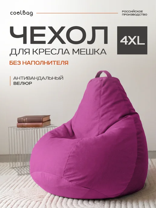 CoolBag Чехол на кресло мешок грушу внешний 4XL микровелюр сменный, фиолетовый