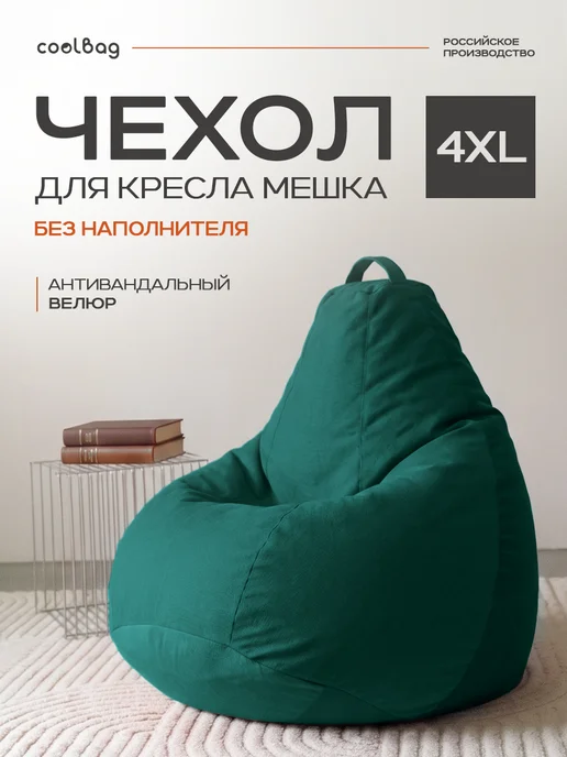 CoolBag Чехол на кресло мешок грушу внешний 4XL микровелюр сменный, зеленый