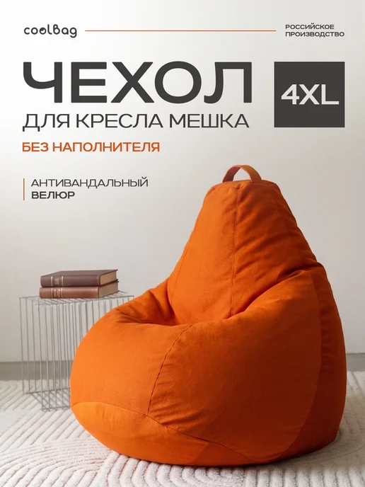 CoolBag Чехол на кресло мешок грушу внешний 4XL микровелюр сменный, оранжевый