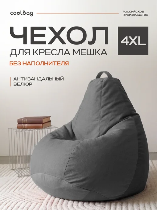 CoolBag Чехол на кресло мешок грушу внешний 4XL микровелюр сменный, серый