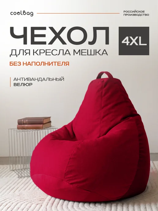 CoolBag Чехол на кресло мешок грушу внешний 4XL микровелюр сменный, красный