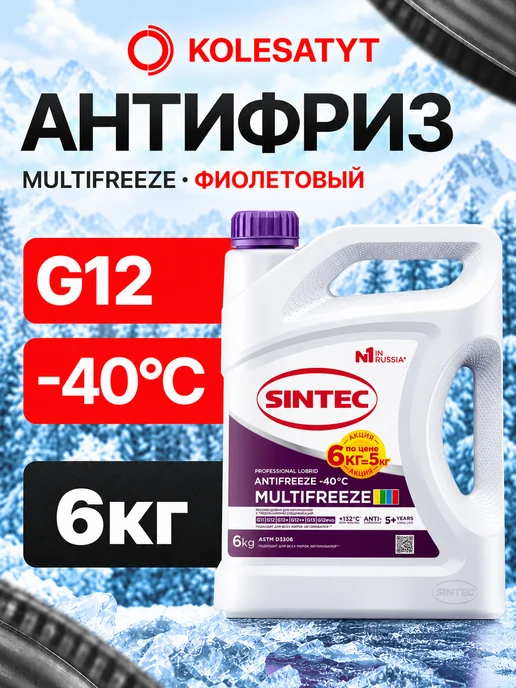 SINTEC Антифриз фиолетовый 5кг MultiFreeze G12 -40 Синтек, 6 кг