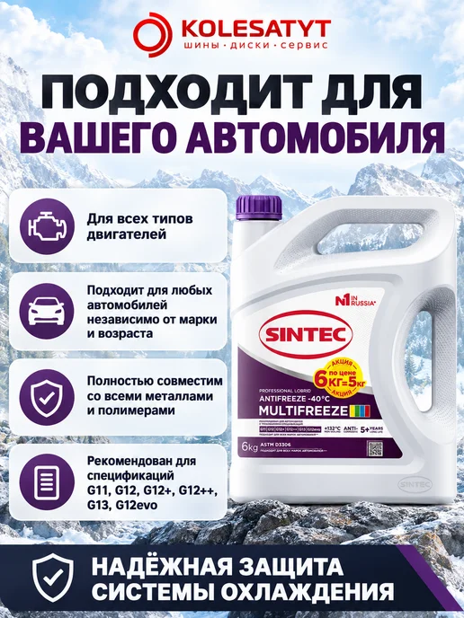 SINTEC Антифриз фиолетовый 5кг MultiFreeze G12 -40 Синтек, 6 кг, фото 2