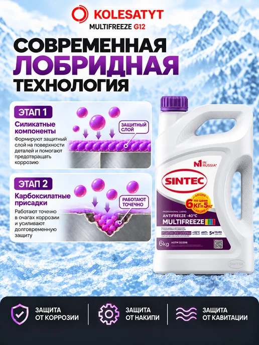 SINTEC Антифриз фиолетовый 5кг MultiFreeze G12 -40 Синтек, 6 кг, фото 3