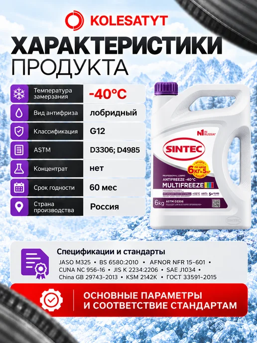 SINTEC Антифриз фиолетовый 5кг MultiFreeze G12 -40 Синтек, 6 кг, фото 4