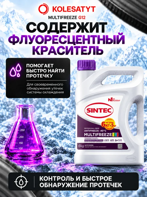 SINTEC Антифриз фиолетовый 5кг MultiFreeze G12 -40 Синтек, 6 кг, фото 5