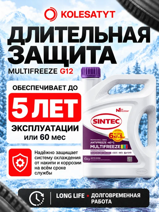 SINTEC Антифриз фиолетовый 5кг MultiFreeze G12 -40 Синтек, 6 кг, фото 6
