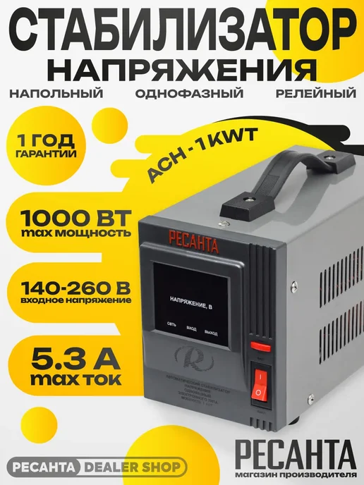 Стабилизатор напряжения АСН - 1 KWT Ресанта, вариант