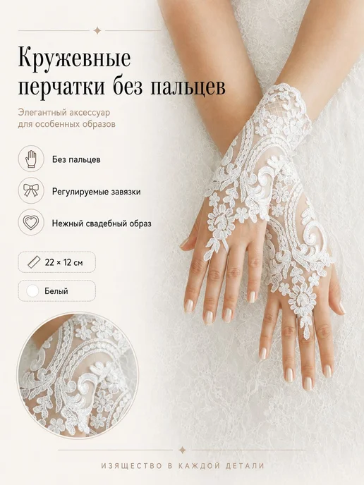 Перчатки свадебные кружевные перчатки, 1 пара, вариант