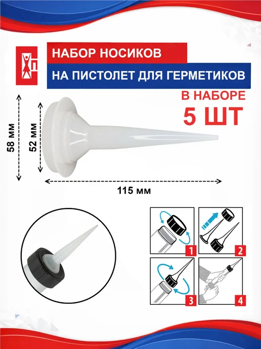 Носик на пистолет для герметика 5 штук I Сопла для закрытых, вариант
