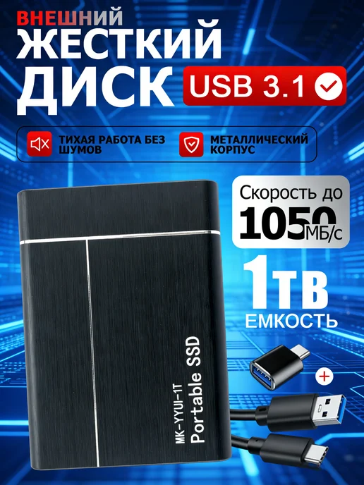 Внешний жесткий диск 1 тб SSD, 1 ТБ