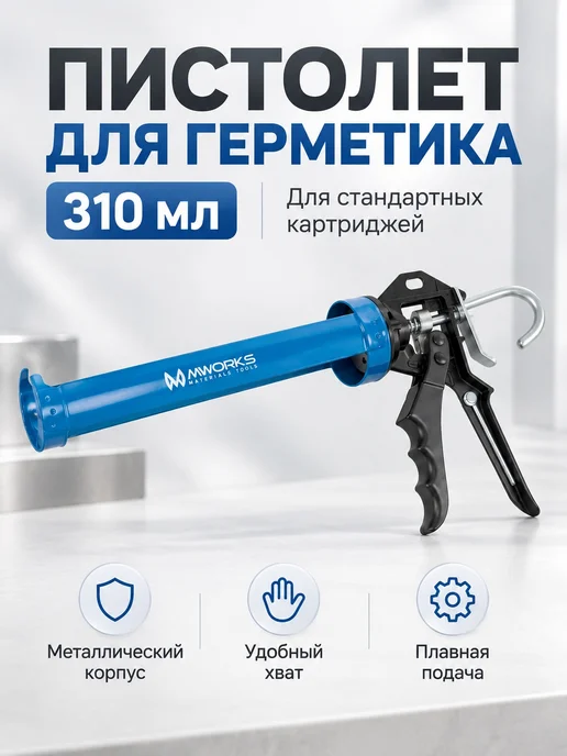 MWORKS Пистолет для герметика усиленный скелетный 310 мл, 310 мл