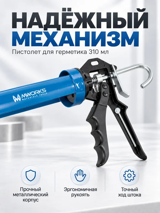 MWORKS Пистолет для герметика усиленный скелетный 310 мл, 310 мл, фото 2
