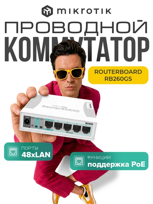 Mikrotik Коммутатор RouterBoard RB260GS управляемый 5xGbLAN, вариант