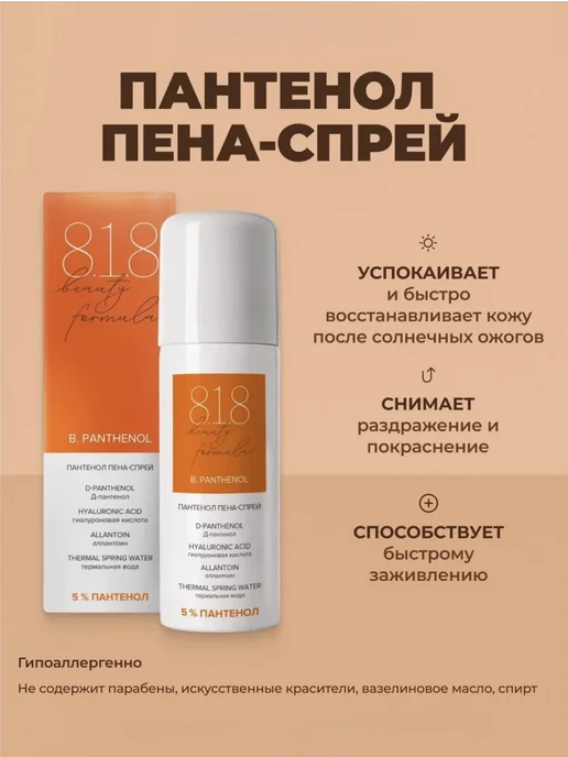 8.1.8 beauty formula Пантенол 5% спрей-пена 8.1.8 beauty formula, вариант, фото 3