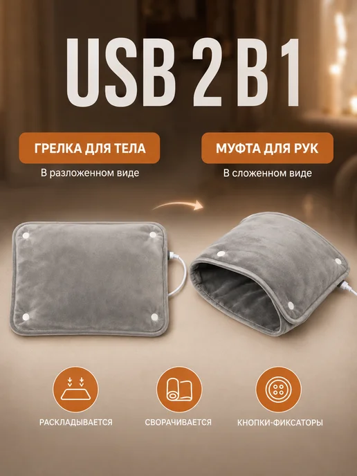 Грелка электрическая для рук и тела USB 2 в 1, серый, фото 4