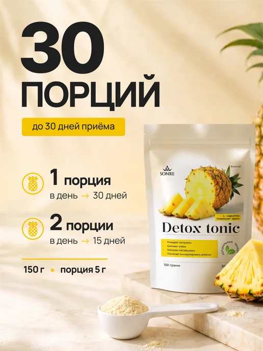 SONRE Напиток дренаж детокс со вкусом Ананас, вариант, фото 2