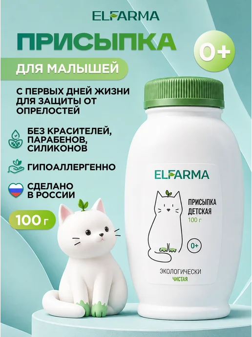 ELFARMA Присыпка детская, 100 г, 100 г